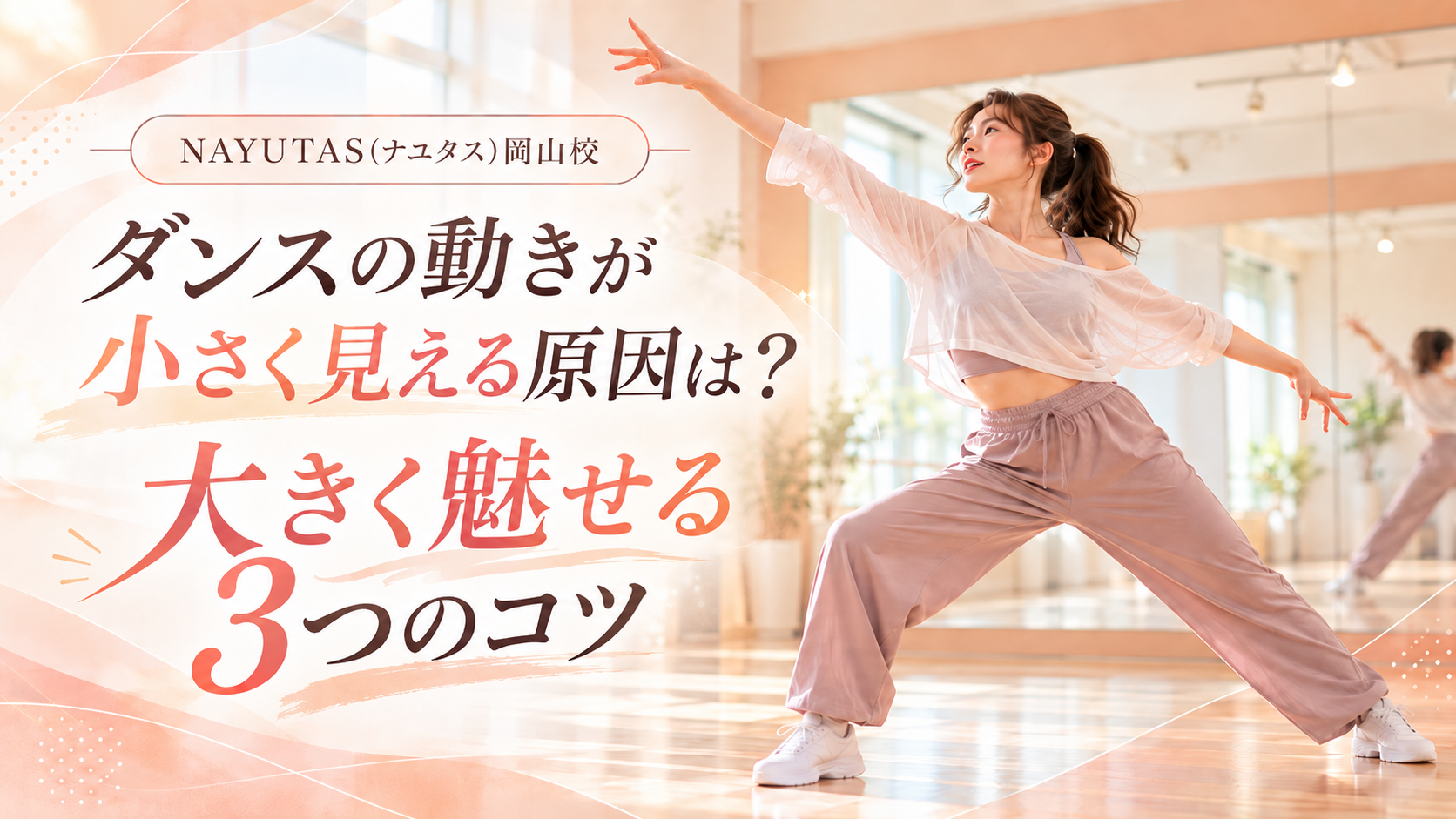 【岡山】ダンスの動きが小さく見える原因は？大きく魅せる3つのコツ
