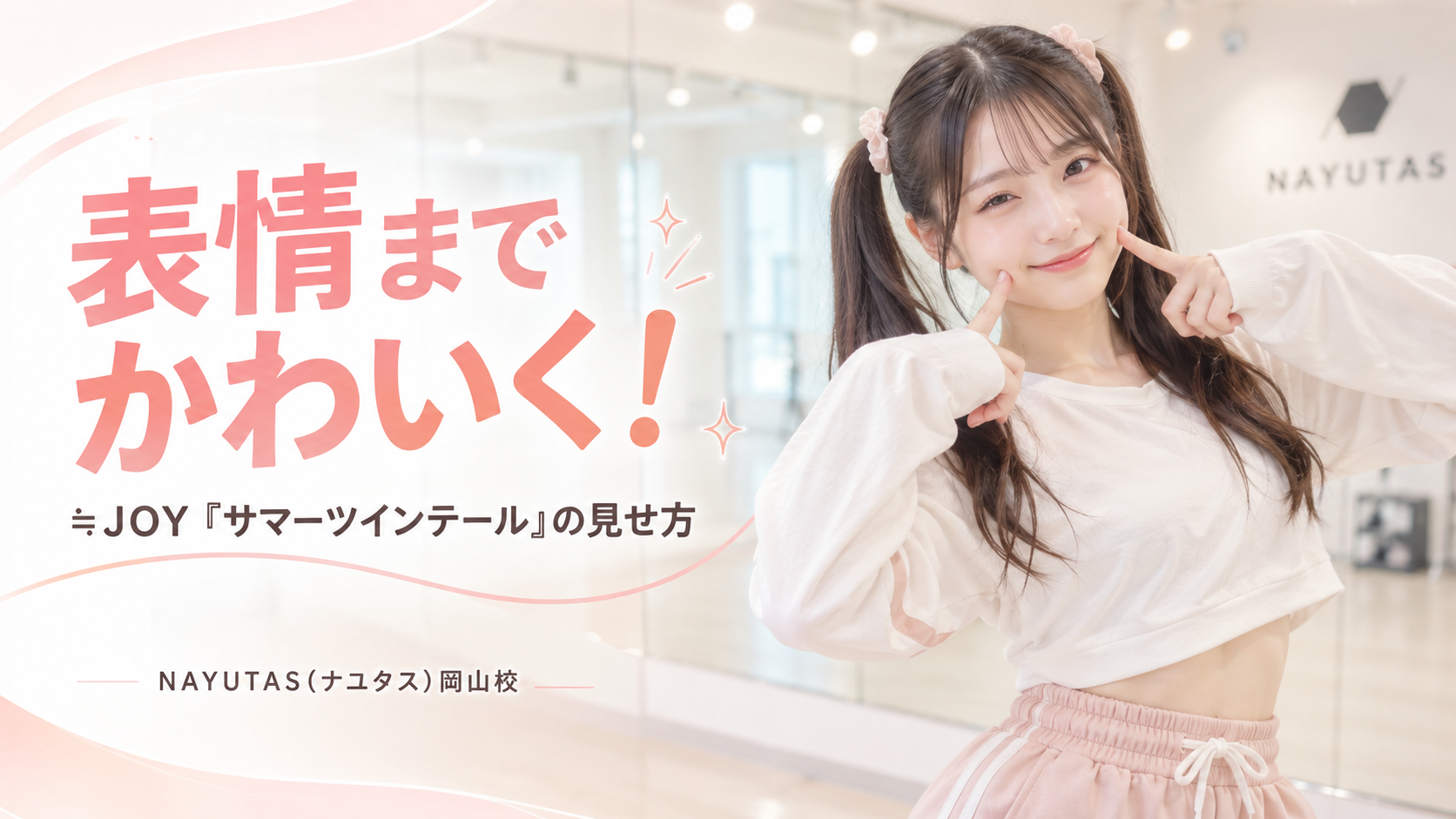 【岡山】≒JOY「サマーツインテール」で表情までかわいく見せる