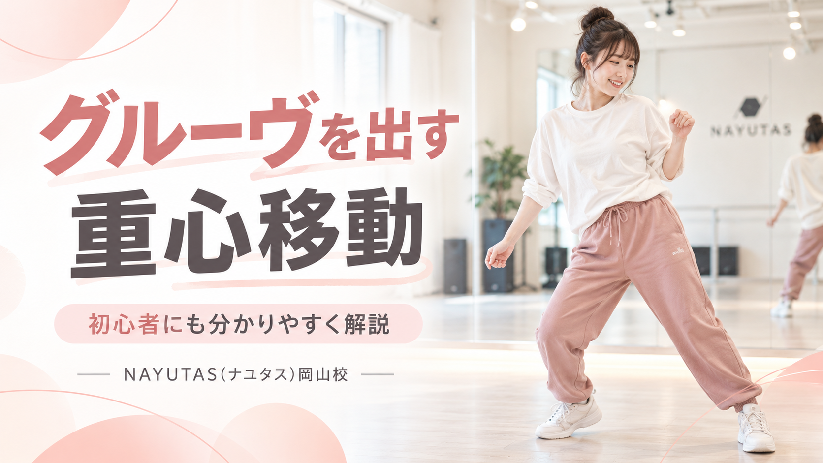【岡山】BE:FIRST「BRUCE WAYNE」を踊るコツ｜グルーヴを出す重心移動