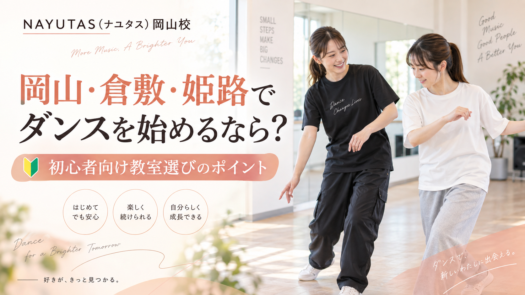 岡山でダンスを始めるなら？初心者向け教室選びのポイント