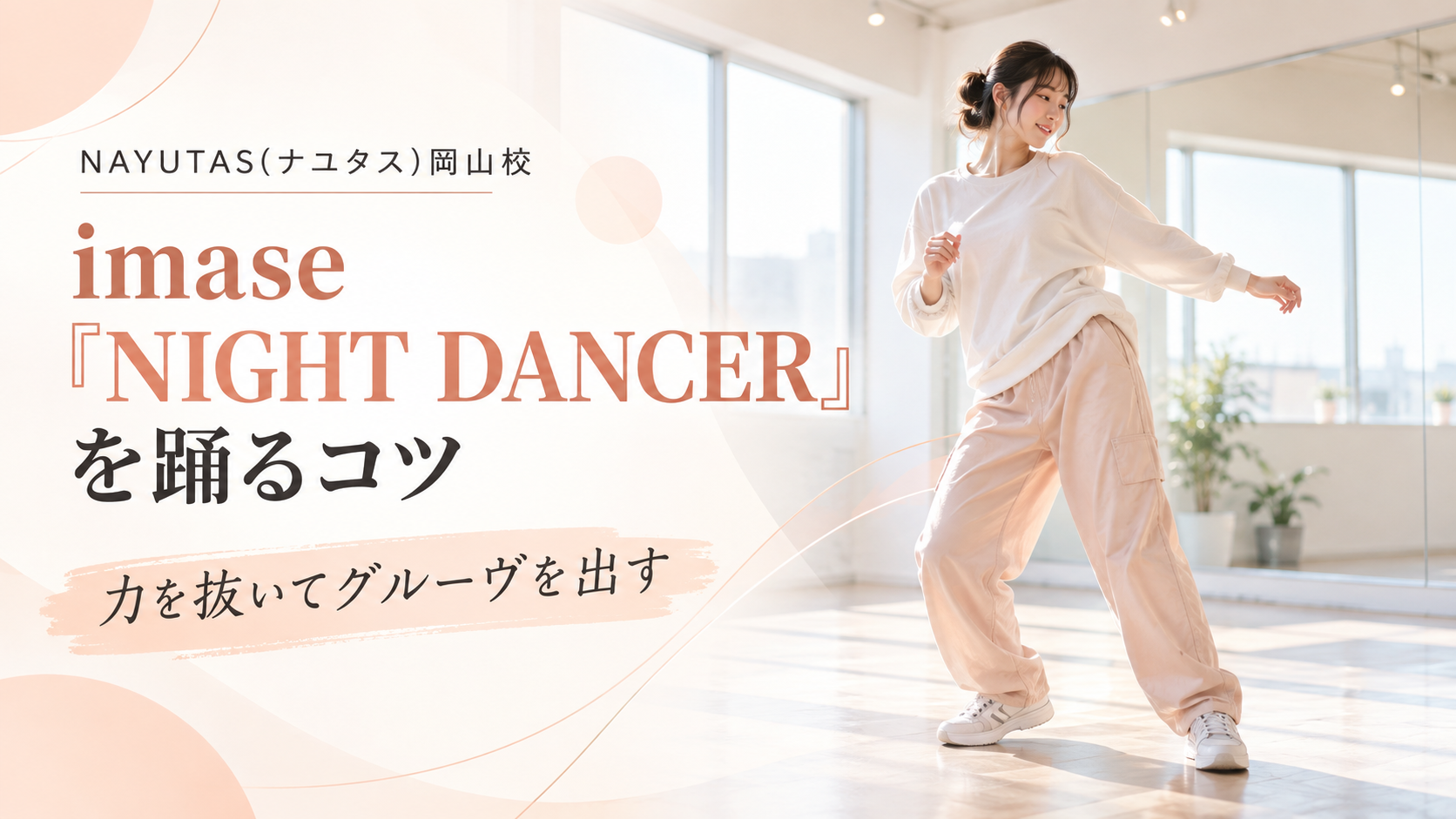 【岡山】imase「NIGHT DANCER」を踊るコツ｜力を抜いてグルーヴを出す