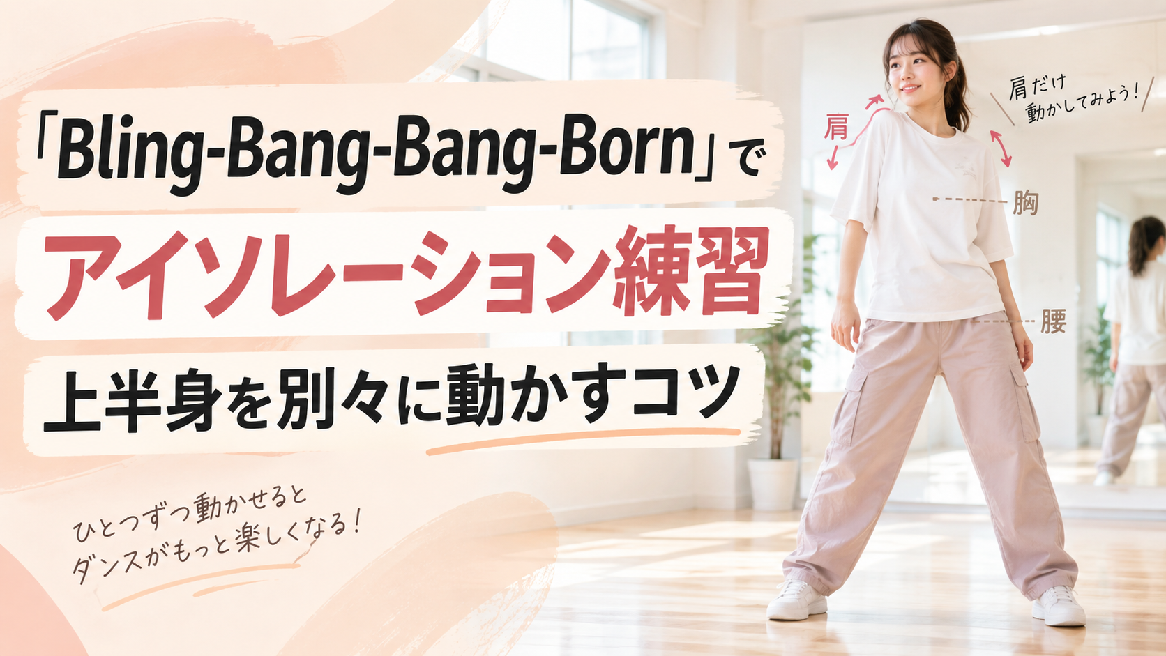 【岡山】「Bling-Bang-Bang-Born」でアイソレーション練習｜上半身を別々に動かすコツ