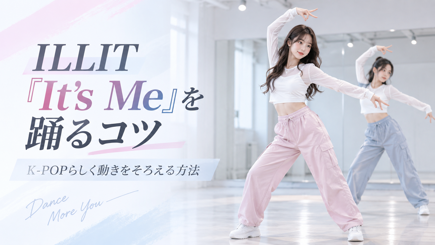 【岡山】ILLIT「It's Me」を踊るコツ｜K-POPらしく動きをそろえる方法