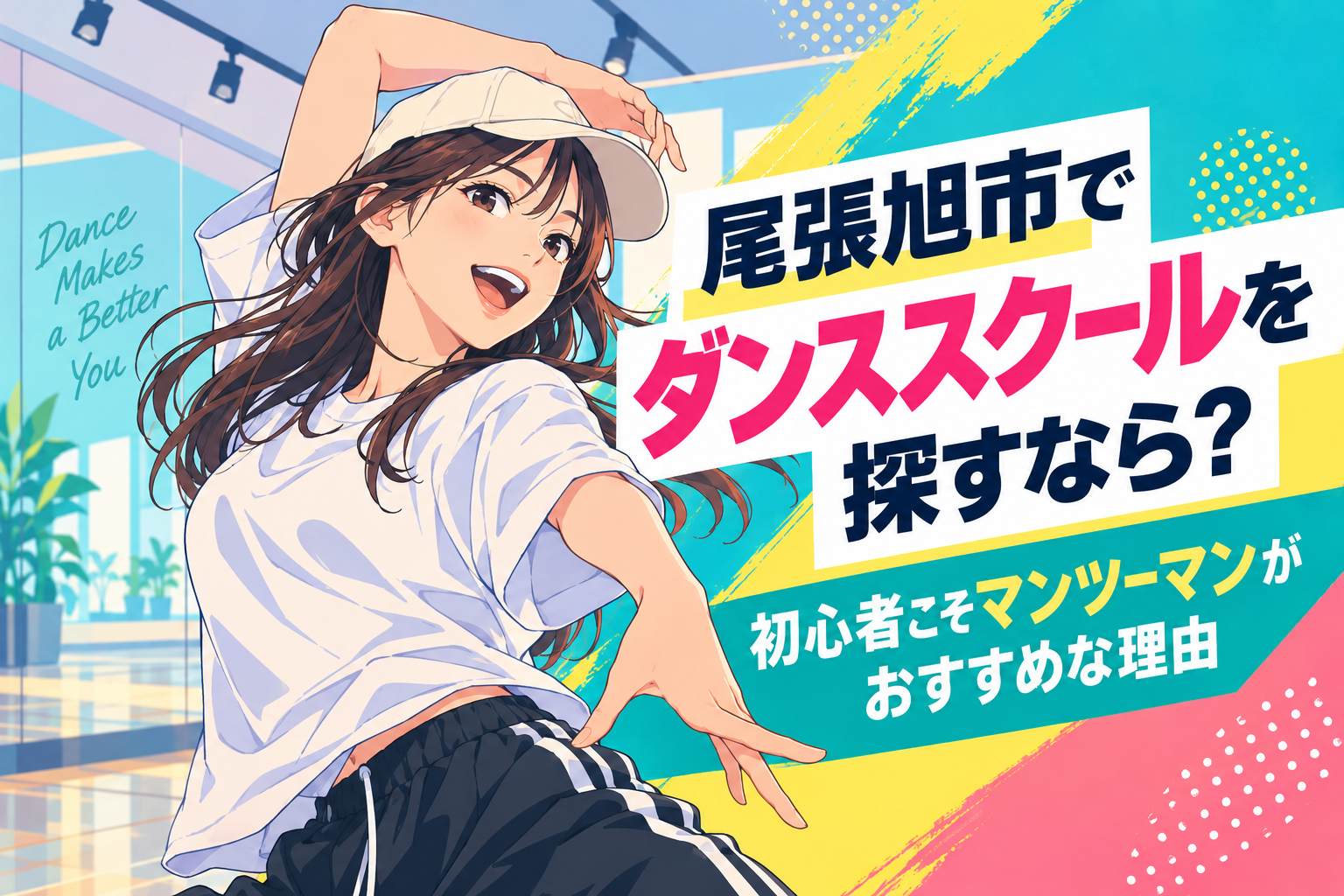 尾張旭市でダンススクールを探すなら？初心者こそマンツーマンがおすすめな理由