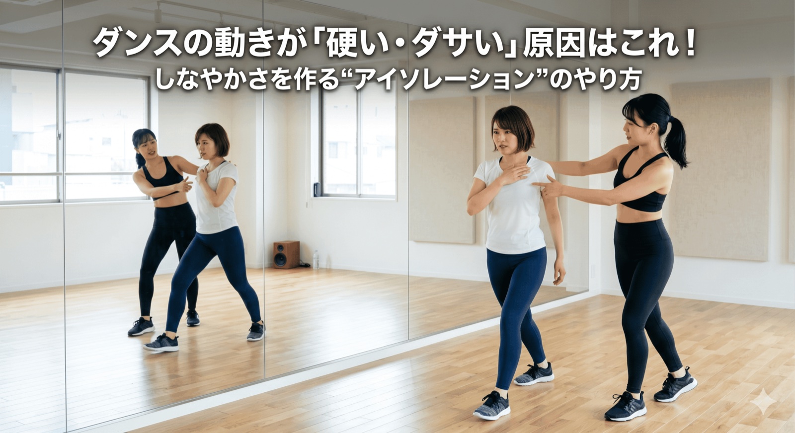 ダンスの動きが「硬い・ダサい」原因はこれ！しなやかさを作る“アイソレーション”のやり方【所沢のダンス教室】ナユタス所沢校