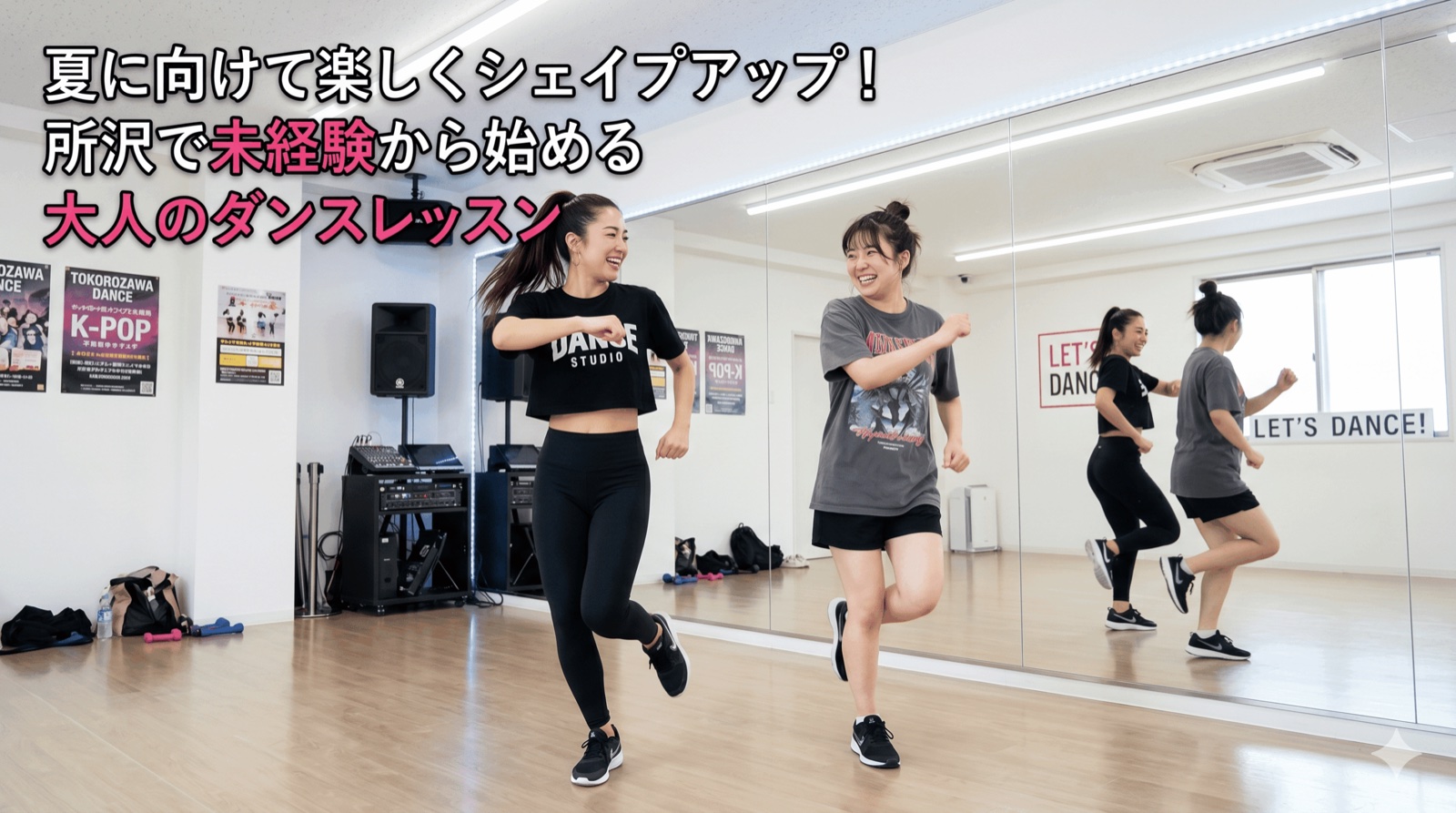 夏に向けて楽しくシェイプアップ！所沢で未経験から始める大人のダンスレッスン【所沢のダンス教室】ナユタス所沢校