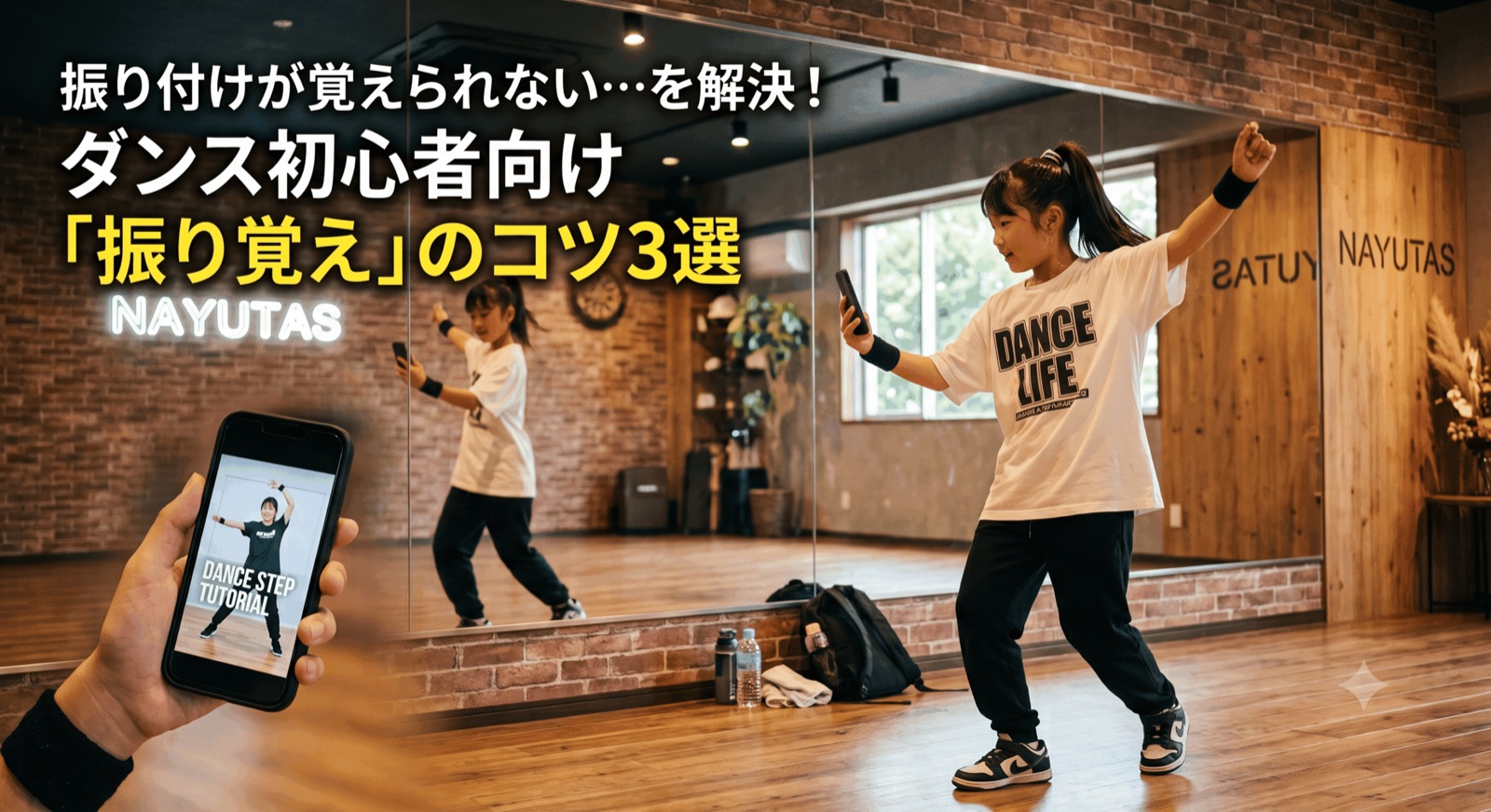振り付けが覚えられない…を解決！ダンス初心者向け「振り覚え」のコツ3選【所沢のダンス教室】ナユタス所沢校