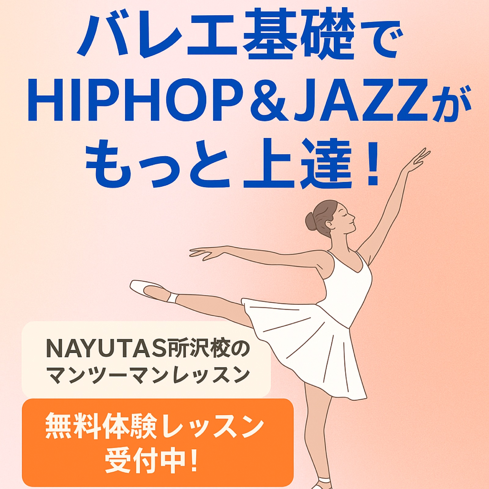 バレエ基礎でHIPHOP＆JAZZがもっと上達！NAYUTAS所沢校のマンツーマンレッスン【所沢のダンス教室】ナユタス所沢校