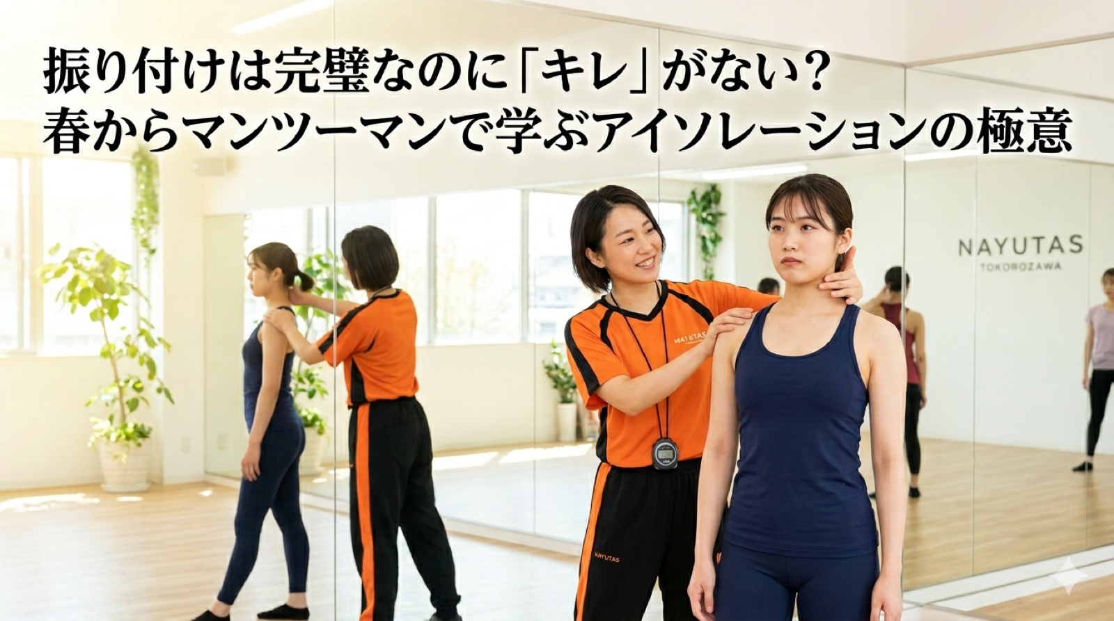 振り付けは完璧なのに「キレ」がない？春からマンツーマンで学ぶアイソレーションの極意【所沢のダンス教室】ナユタス所沢校