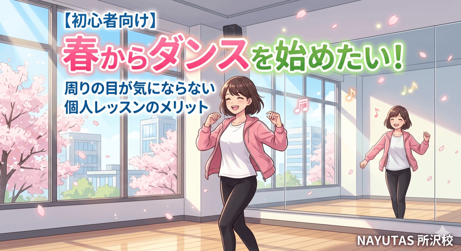 【初心者向け】春からダンスを始めたい！周りの目が気にならない個人レッスンのメリット【所沢のダンス教室】ナユタス所沢校