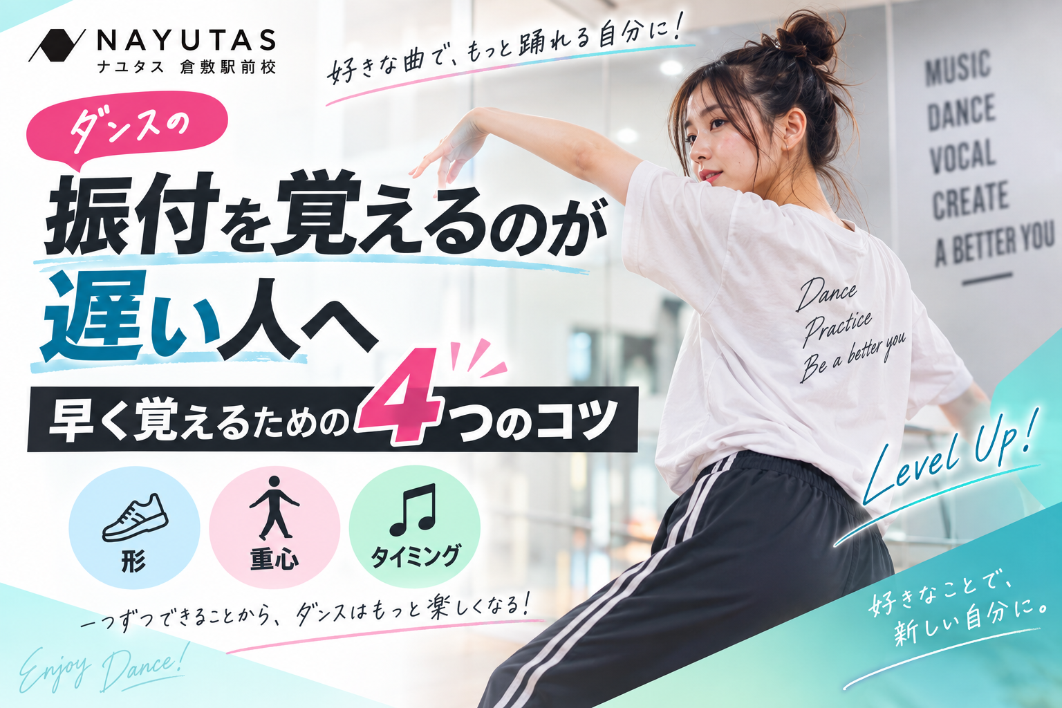 【倉敷】ダンスの振付を覚えるのが遅い人へ｜早く覚えるための4つのコツ