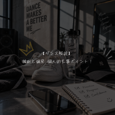 【ダンス解説】 独断と偏見 個人的大事ポイント！