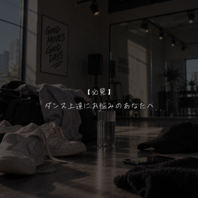 【必見】ダンス上達にお悩みのあなたへ