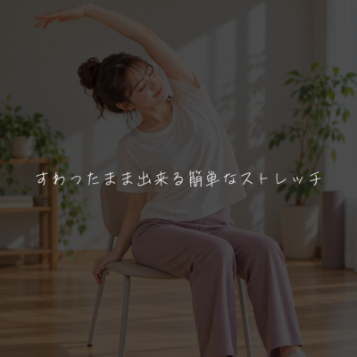 すわったまま出来る簡単なストレッチ🌟
