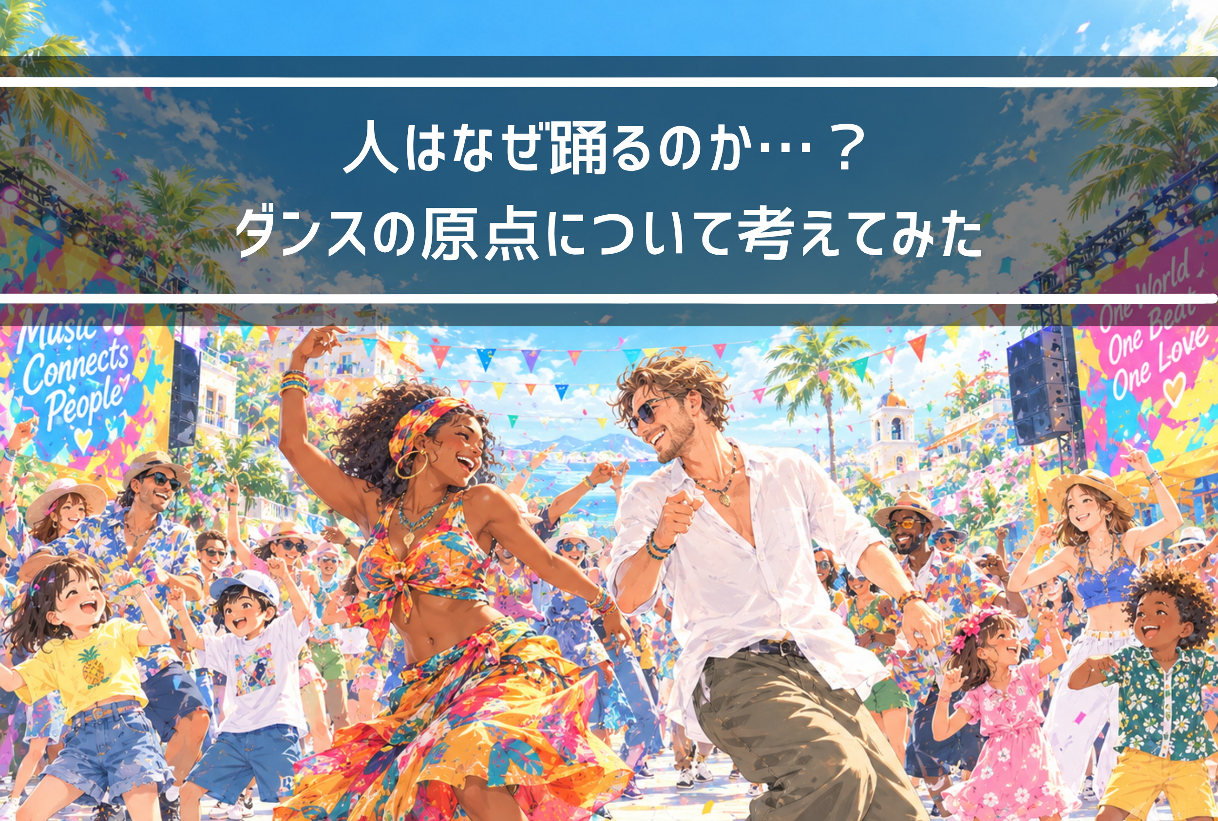 【NAYUTAS新山口校】人はなぜ踊るのか？ダンスの原点について考えてみた