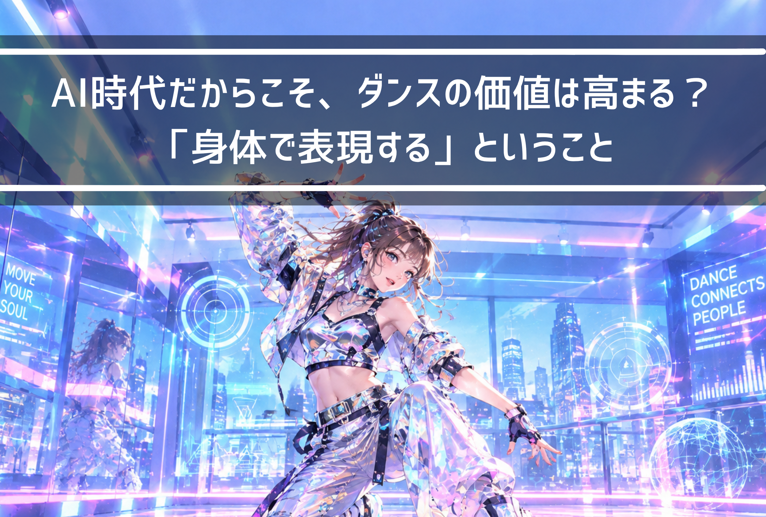 【NAYUTAS新山口校】AI時代だからこそ、ダンスの価値は高まる？「身体で表現する」ということ