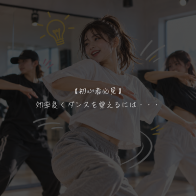 【初心者必見】効率良くダンスを覚えるには・・・