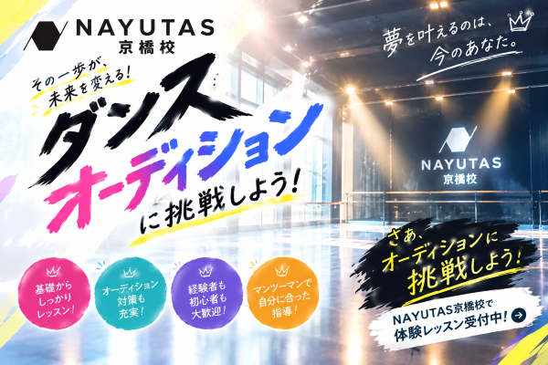 そのまま挑戦は危険!? ダンスオーディション、準備できてますか？【NAYUTAS京橋校】