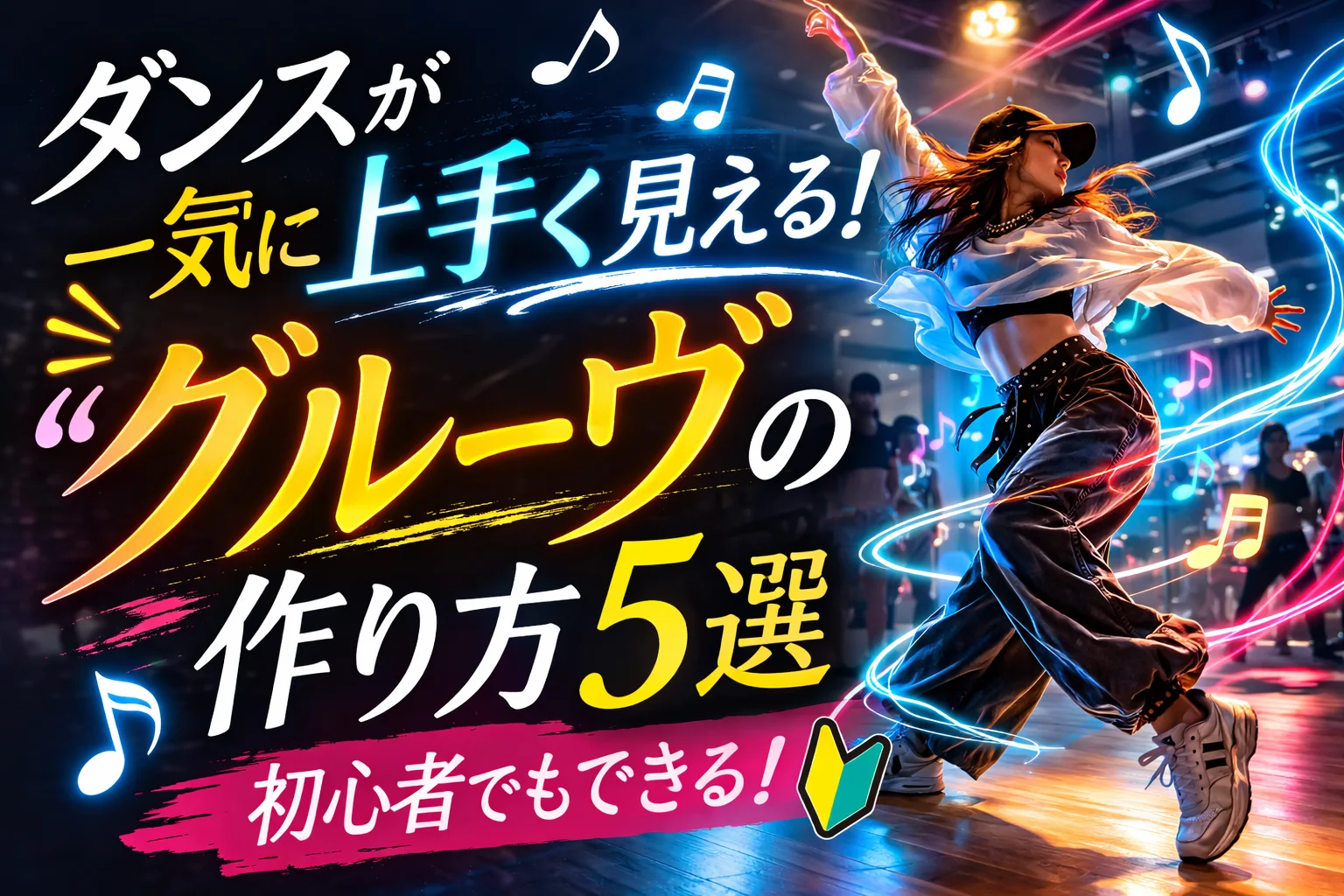 ダンスが一気に上手く見える！プロが教える「グルーヴ」の作り方5選🎧NAYUTAS渋谷校🎧