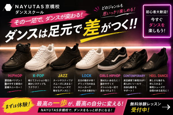 【前編】ダンスシューズって何を持っていけばいい？【NAYUTAS京橋校】