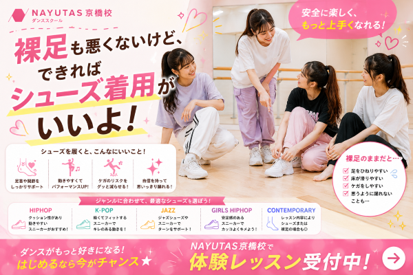 【後編】裸足で踊ってもいい？ダンスを楽しむなら「足元」も大切！【NAYUTAS京橋校】
