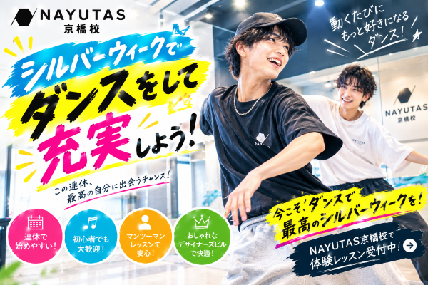 シルバーウィークは踊って、最高の連休にしよう！【NAYUTAS京橋校】