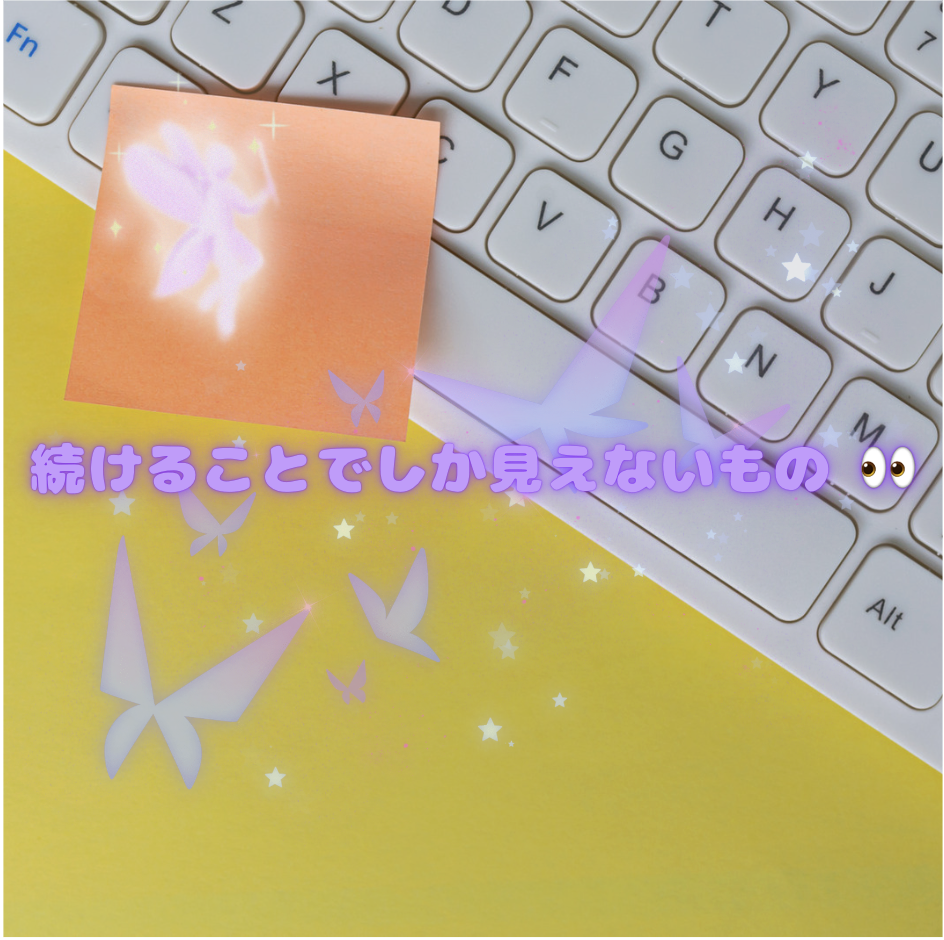 続けることでしか見えないもの 👀