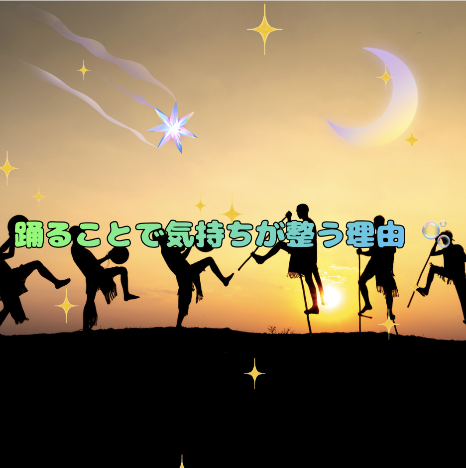 踊ることで気持ちが整う理由 🫧