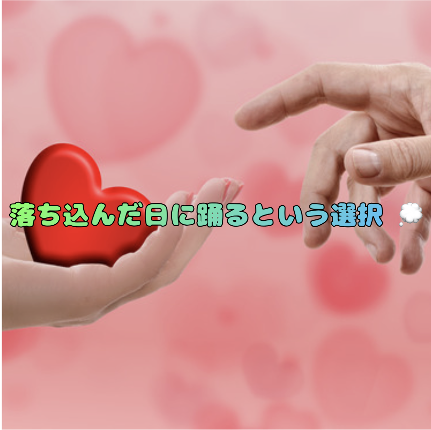 落ち込んだ日に踊るという選択 💭