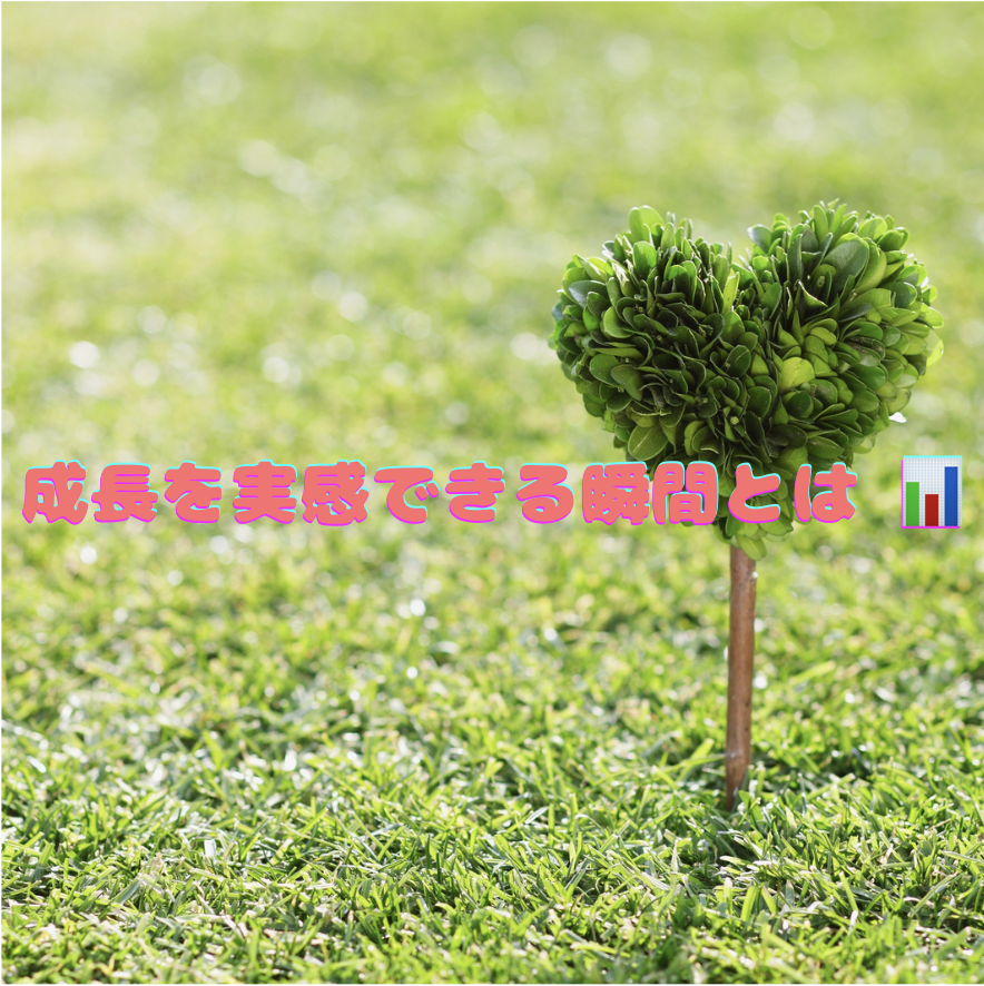 成長を実感できる瞬間とは 📊