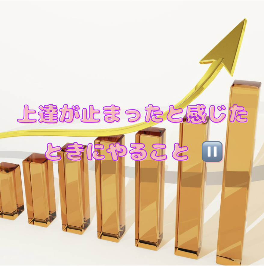 上達が止まったと感じたときにやること ⏸️