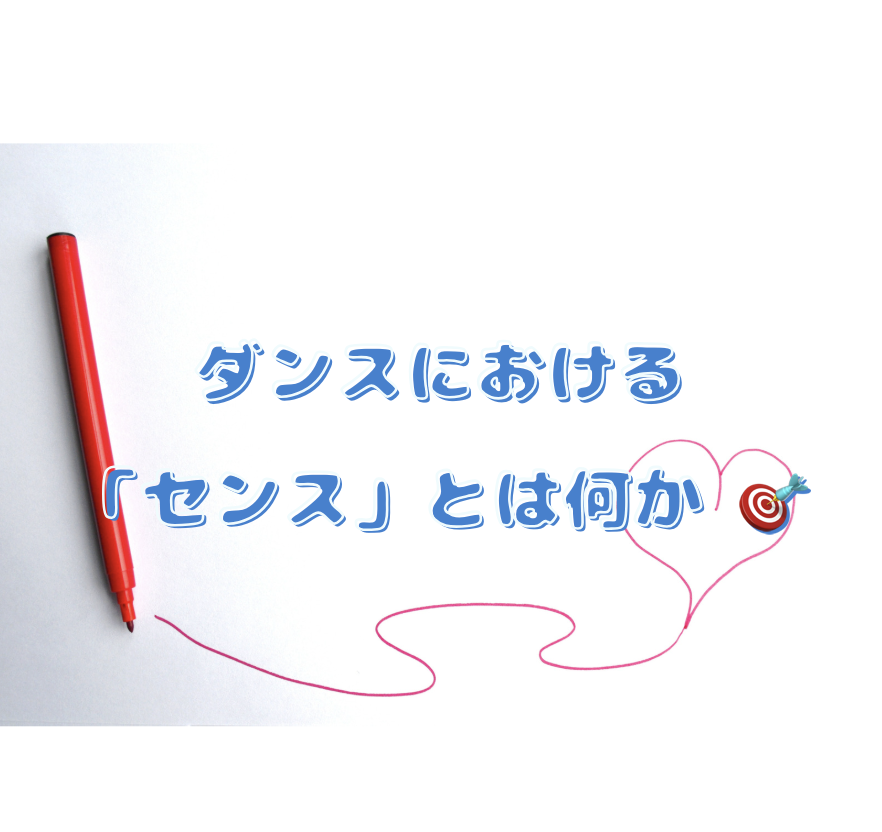 ダンスにおける「センス」とは何か 🎯