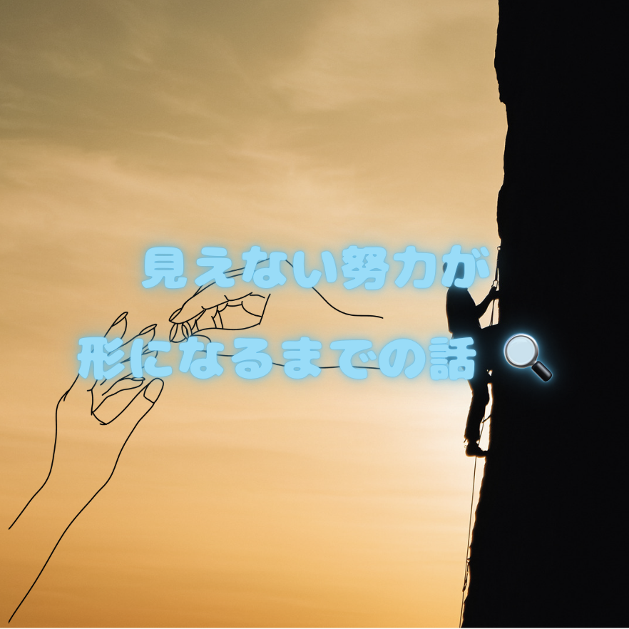 見えない努力が形になるまでの話 🔍