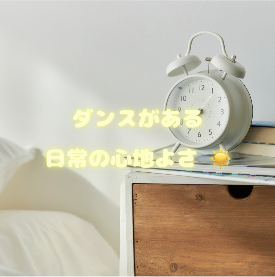 ダンスがある日常の心地よさ ☀️