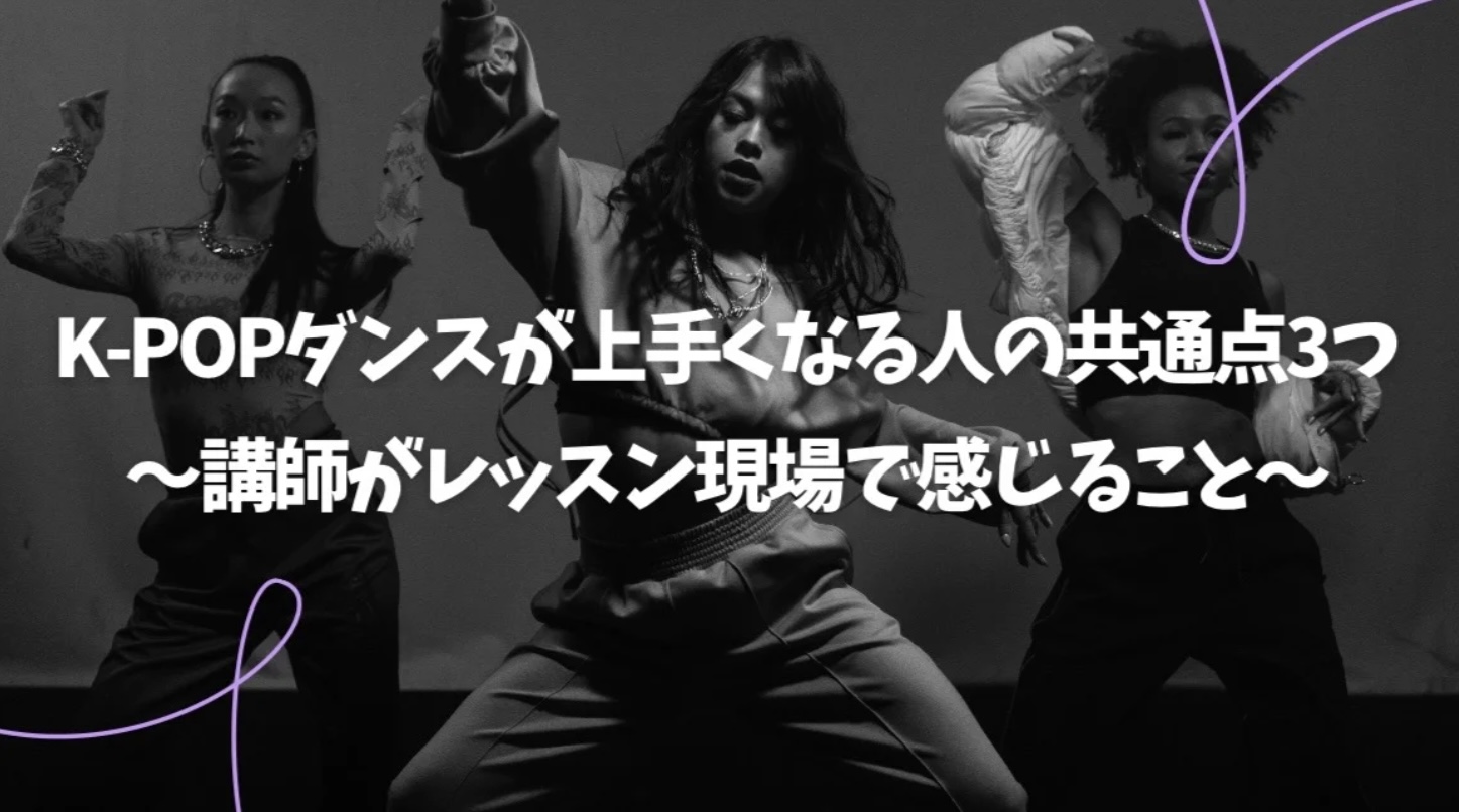 [ナユタス自由が丘]K-POPダンスが上手くなる人の共通点3つ 〜講師がレッスン現場で感じること〜