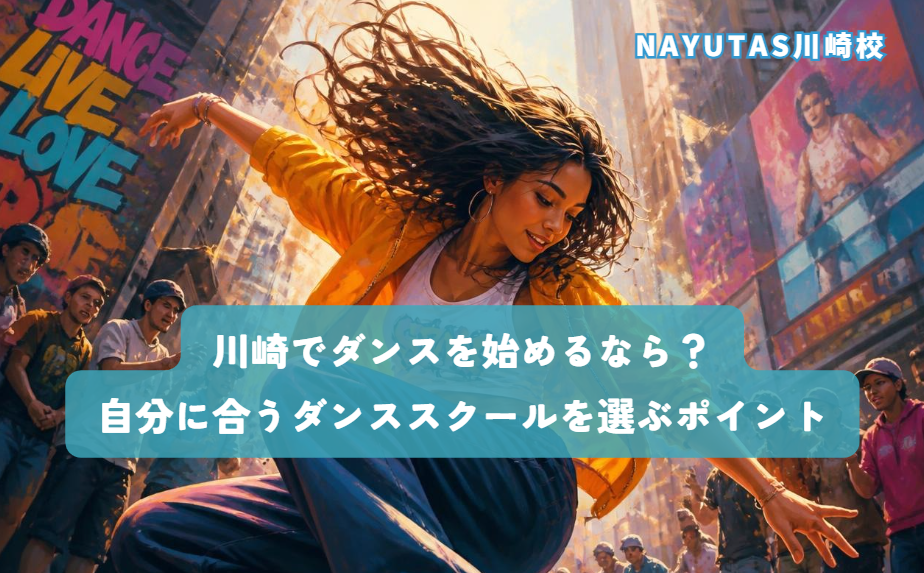 川崎でダンスを始めるなら？初心者が自分に合うダンススクールを選ぶポイント