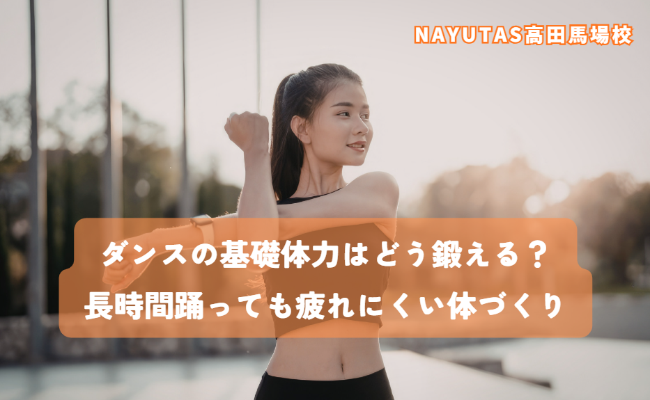 ダンスの基礎体力はどう鍛える？長時間踊っても疲れにくい体づくり