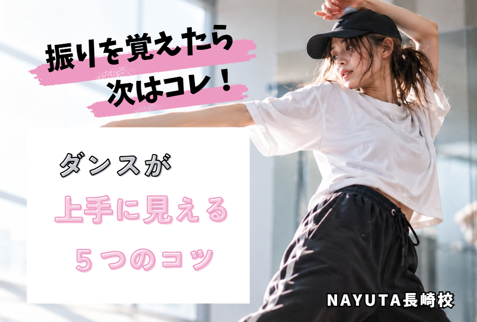 ダンスがもっと上手く見える！初心者が踊るときに意識したい5つのポイント