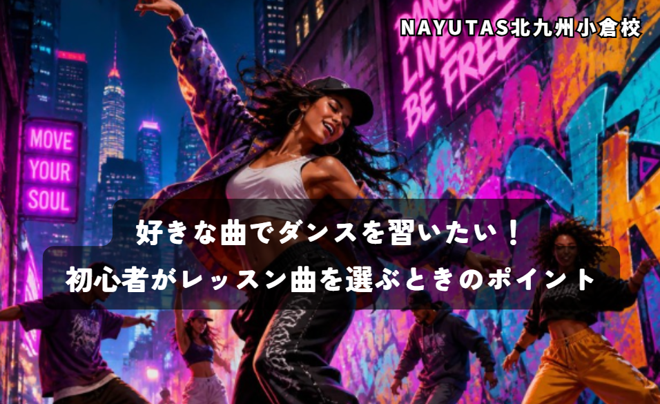 好きな曲でダンスを習いたい！初心者がレッスン曲を選ぶときのポイント