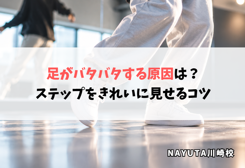 ダンスで足がバタバタして見えるのはなぜ？ステップをきれいに見せる3つのコツ