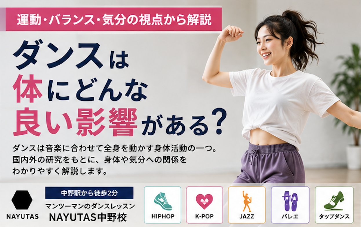 ダンスは体にどんな良い影響がある？運動・バランス・気分の視点から解説