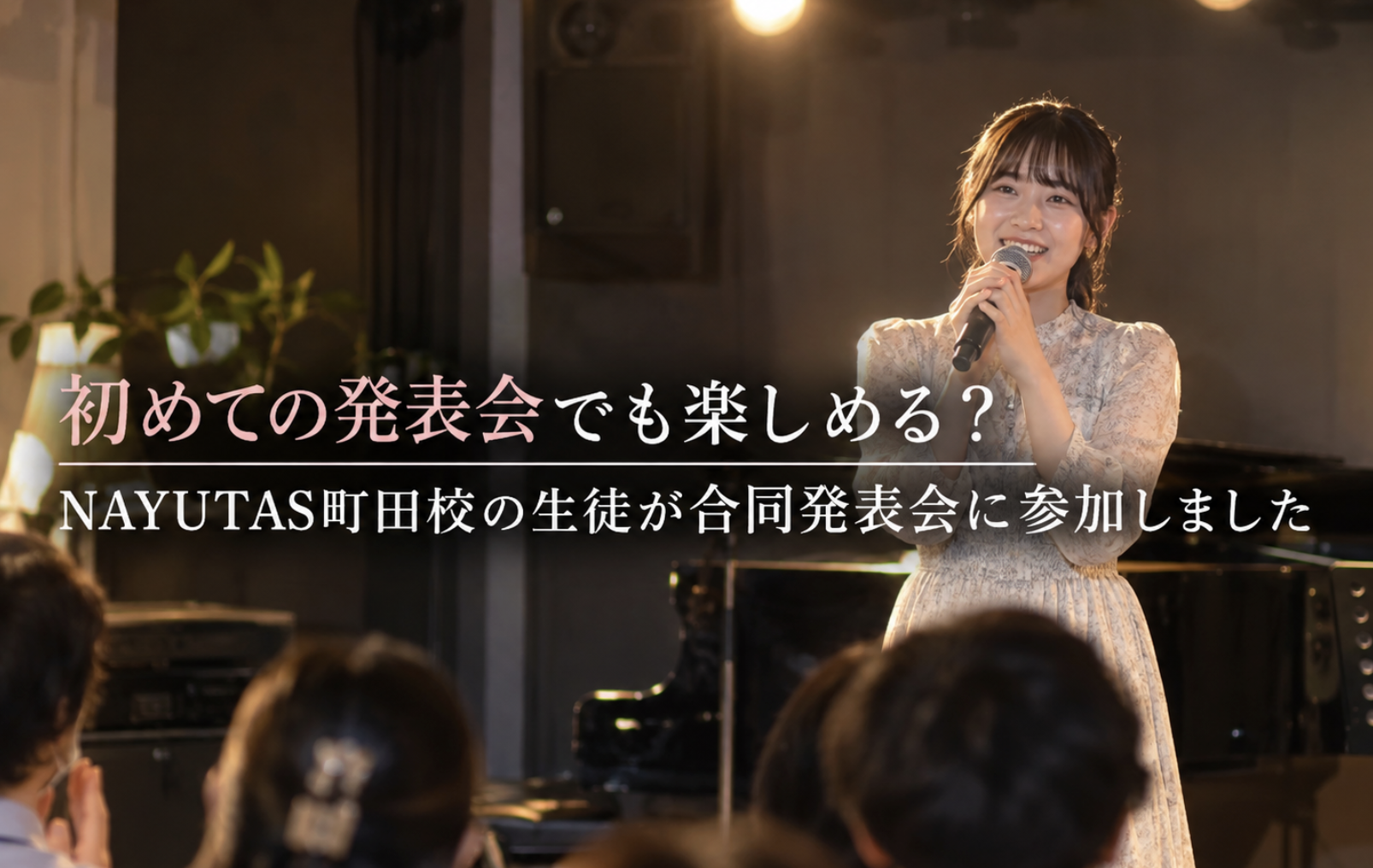 初めての発表会でも楽しめる？NAYUTAS町田校の生徒が合同発表会に参加しました