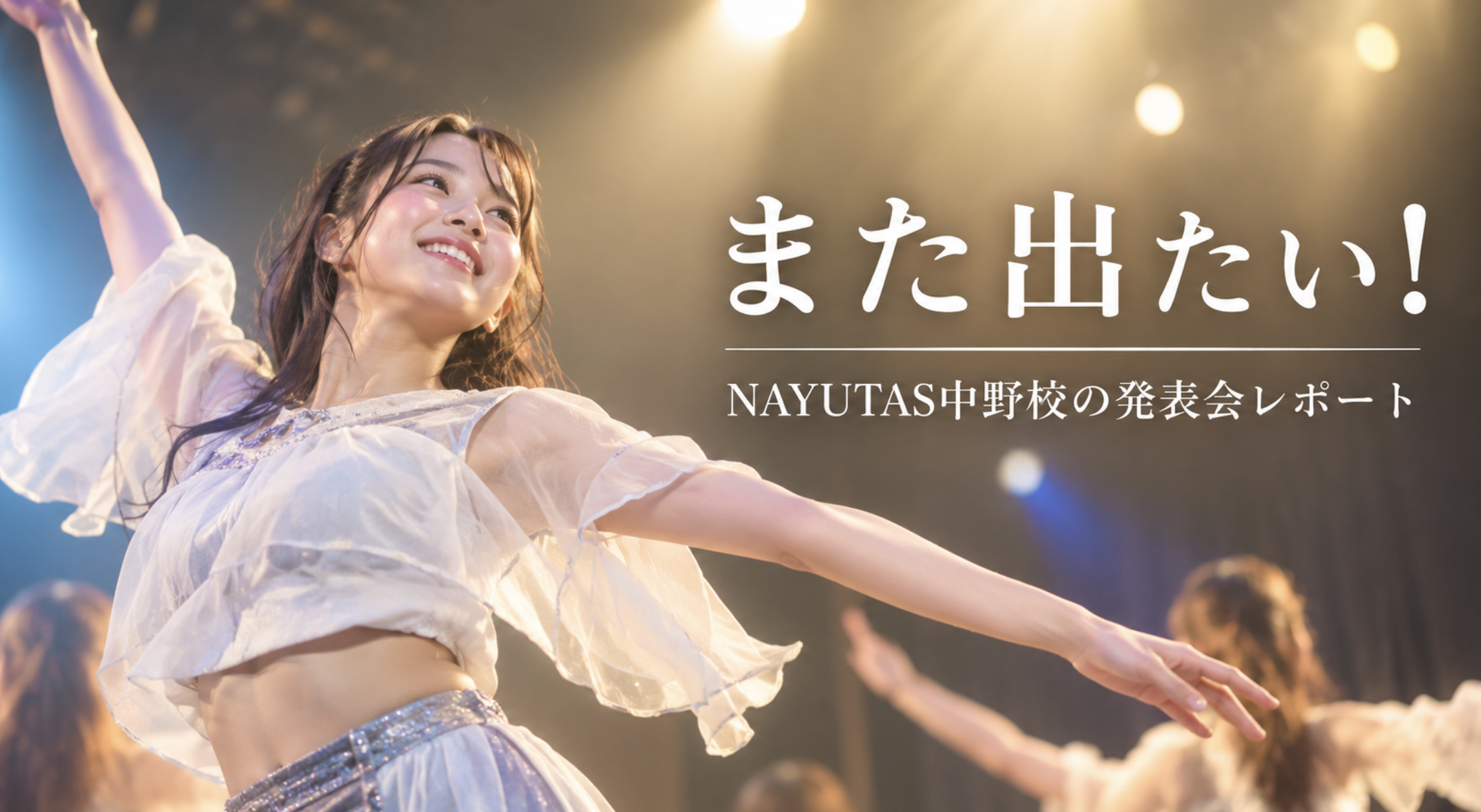 レッスンの先に「また出たい！」がある｜NAYUTAS中野校の発表会レポート