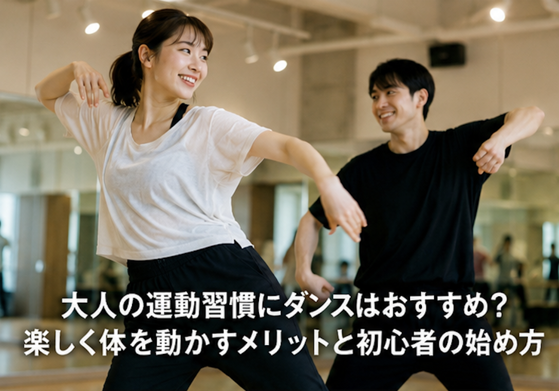 大人の運動習慣にダンスはおすすめ？楽しく体を動かすメリットと初心者の始め方