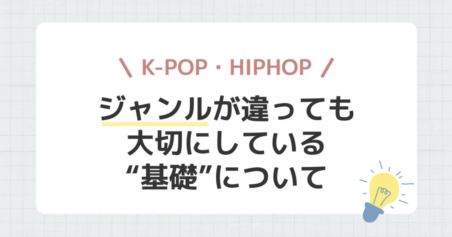 [ナユタス自由が丘]K-POP・HIPHOP、ジャンルが違っても大切にしている“基礎”について