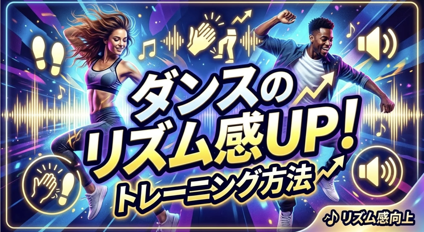[ナユタス江坂]ダンスのリズム感UP！トレーニング方法