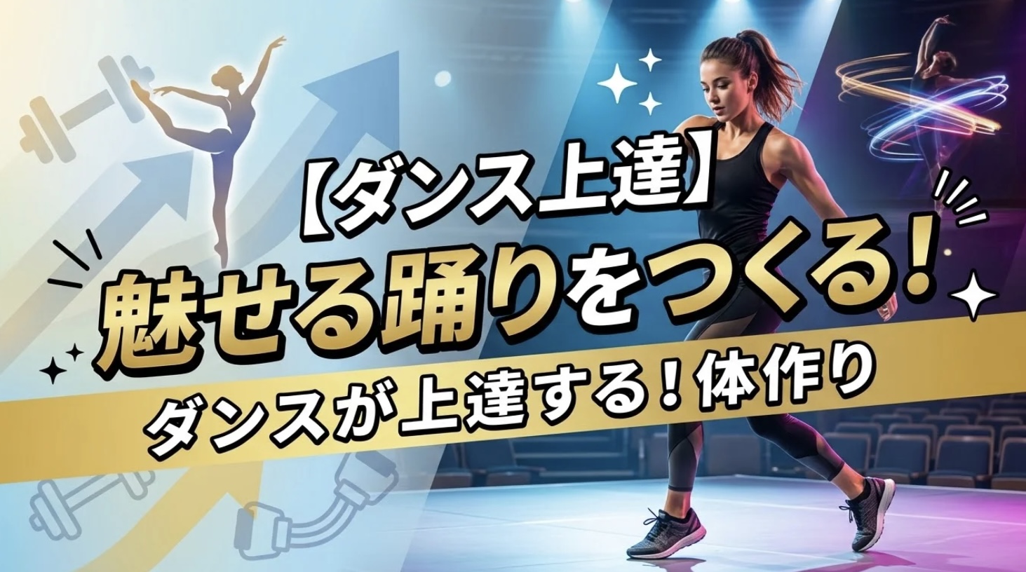 [ナユタス江坂校]ダンスが上達する！体作り
