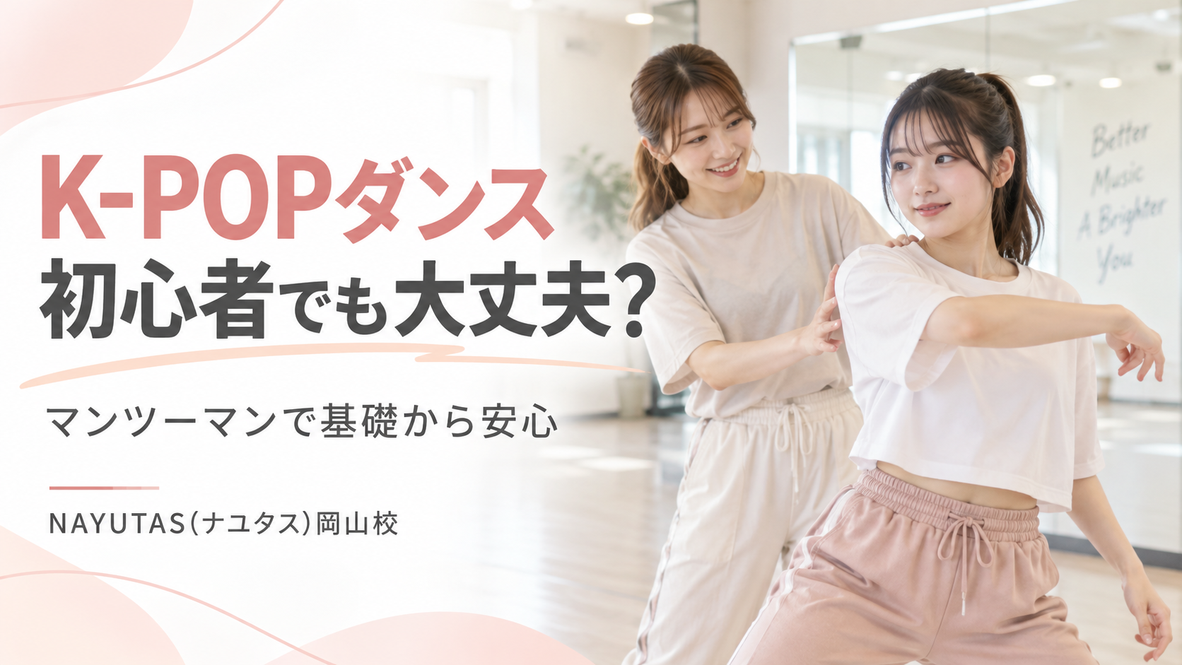 【岡山】K-POPダンス初心者でも大丈夫？20代生徒さんが感じたマンツーマンレッスンの変化