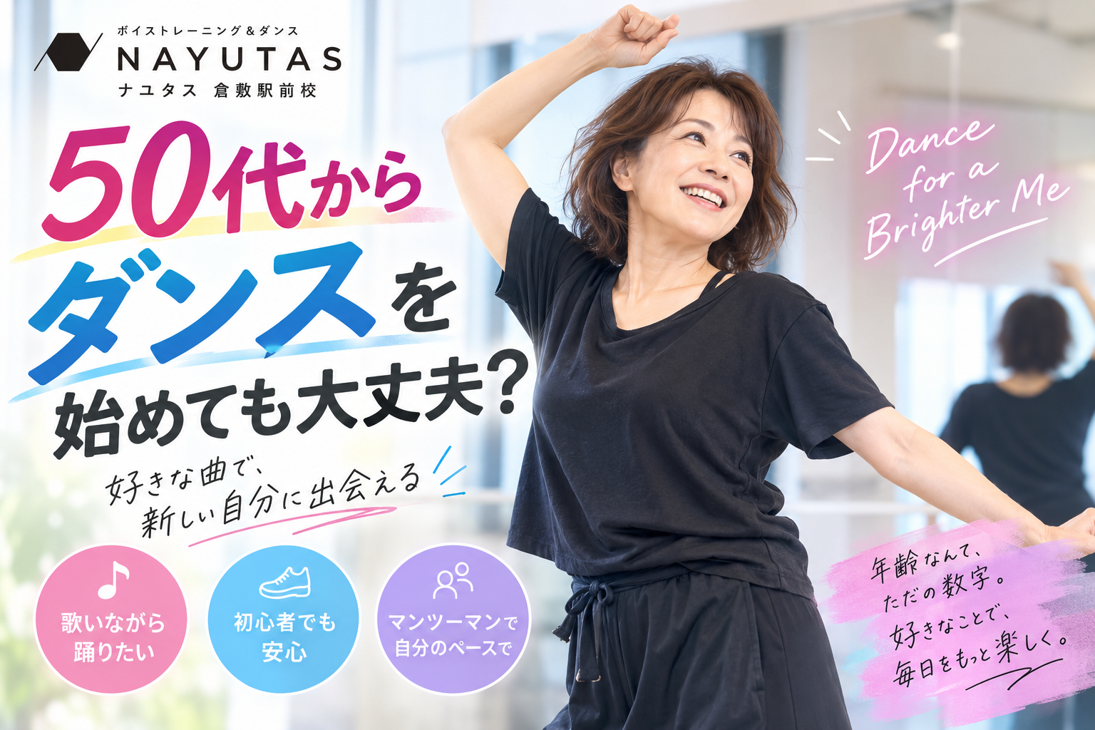 倉敷で50代からダンスを始めても大丈夫？歌って踊りたい生徒さんの声を紹介