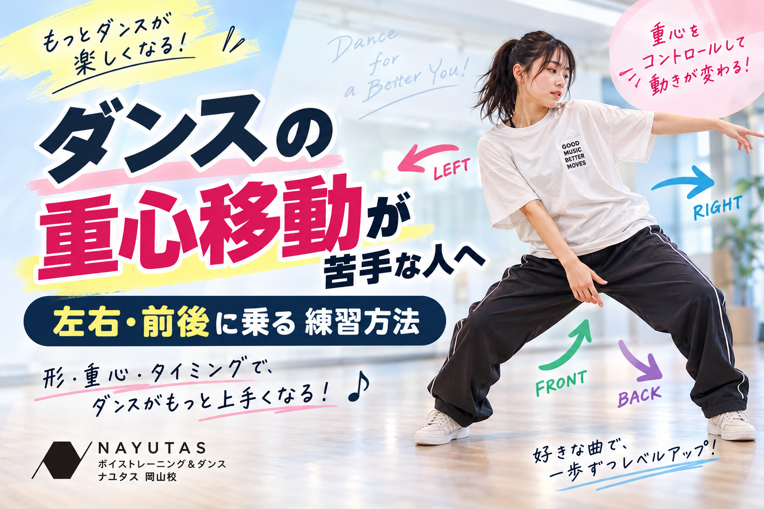 【岡山】ダンスの重心移動が苦手な人へ｜左右・前後に乗る練習方法